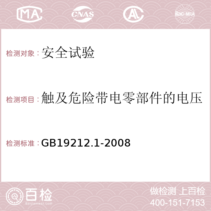 触及危险带电零部件的电压 GB 19212.1-2008 电力变压器、电源、电抗器和类似产品的安全 第1部分:通用要求和试验