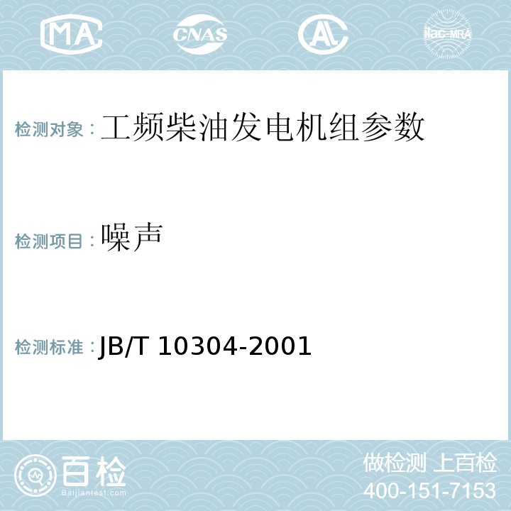 噪声 工频柴油发电机组技术条件 JB/T 10304-2001