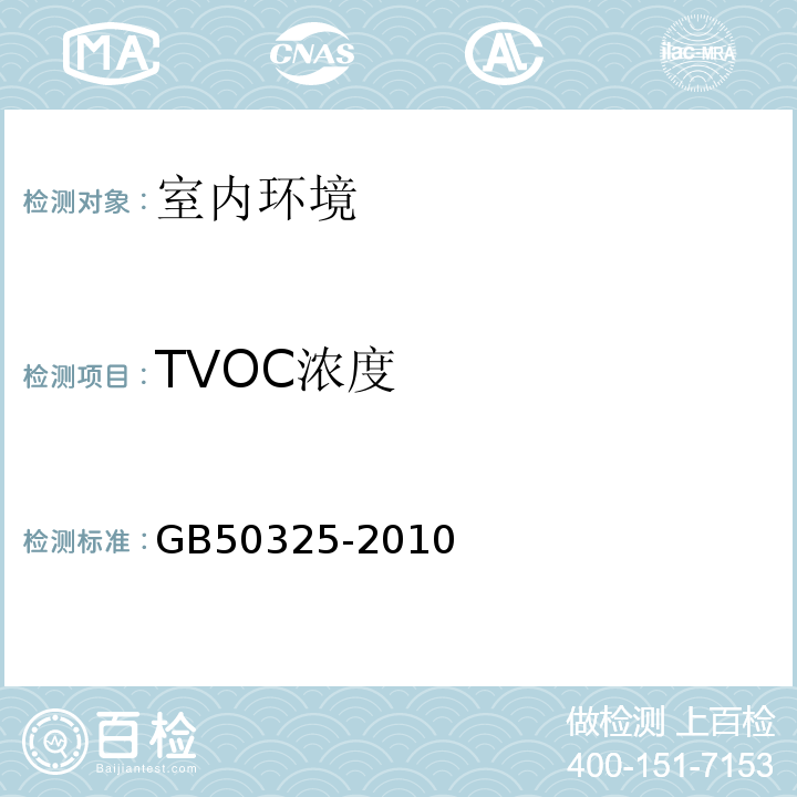 TVOC浓度 民用建筑工程室内环境污染控制规范 GB50325-2010(2013年版）/附录G