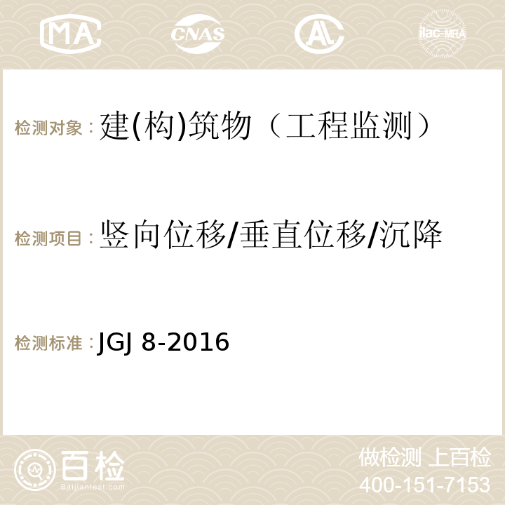 竖向位移/垂直位移/沉降 建筑变形测量规范JGJ 8-2016