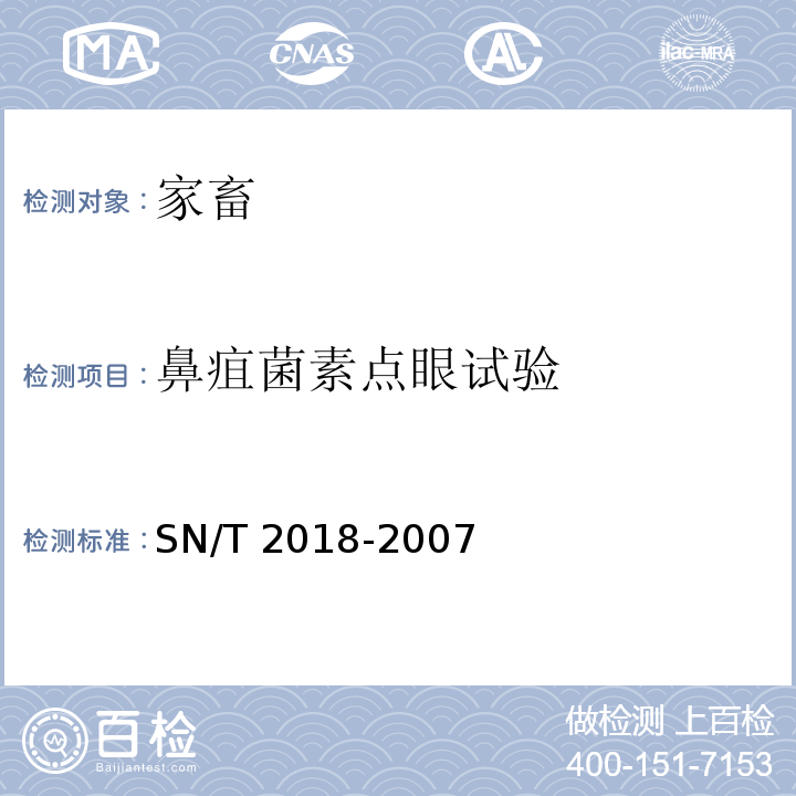 鼻疽菌素点眼试验 马鼻疽检疫技术规范SN/T 2018-2007
