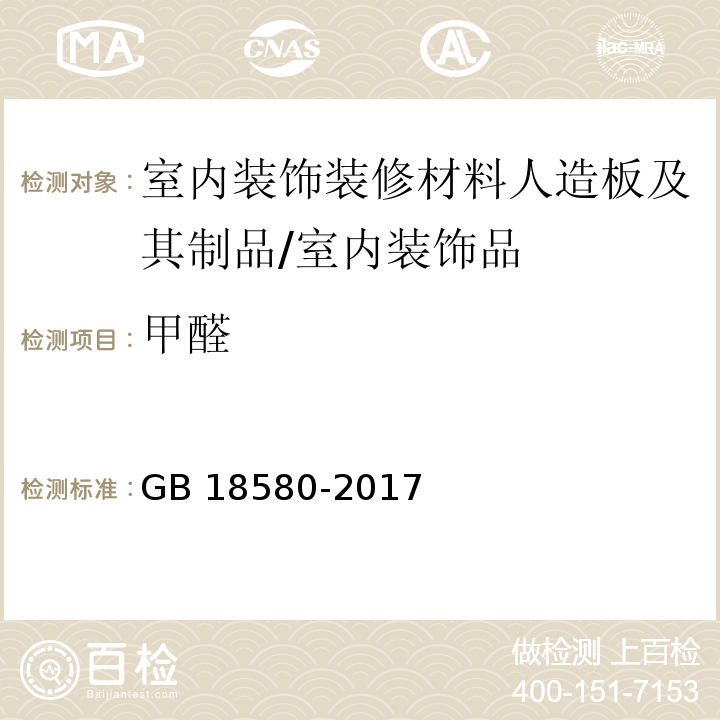 甲醛 室内装饰装修材料人造板及其制品中甲醛释放限量/GB 18580-2017