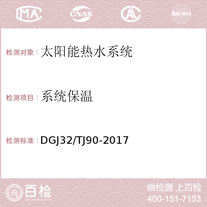 系统保温 建筑太阳能热水系统工程检测与评定规程 DGJ32/TJ90-2017