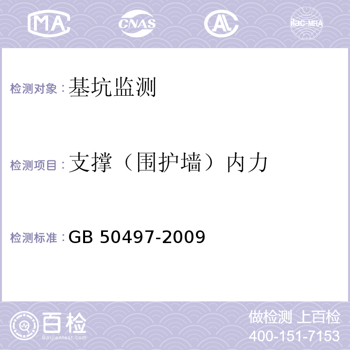 支撑（围护墙）内力 建筑基坑工程监测技术规范GB 50497-2009