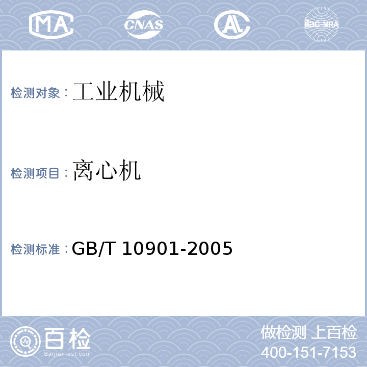 离心机 离心机 性能测试方法GB/T 10901-2005
