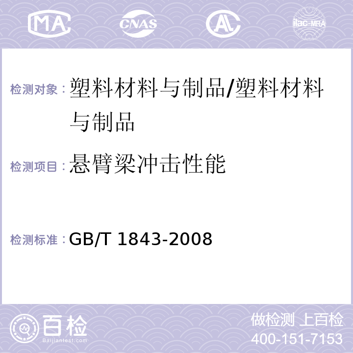 悬臂梁冲击性能 塑料　悬臂梁冲击强度的测定/GB/T 1843-2008