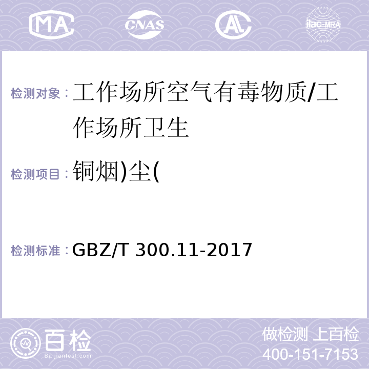 铜烟)尘( 工作场所空气有毒物质测定 第11部分：铜及其化合物/GBZ/T 300.11-2017