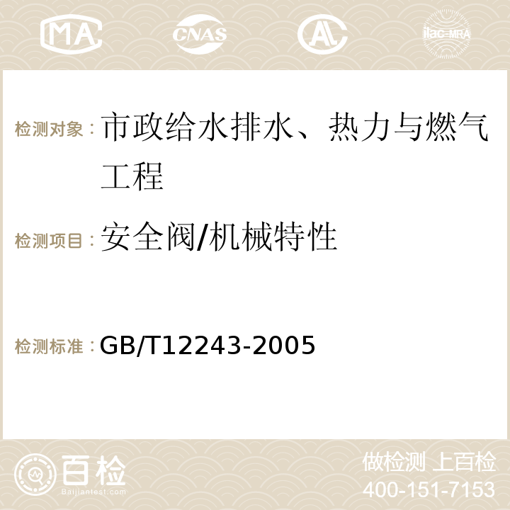 安全阀/机械特性 GB/T 12243-2005 弹簧直接载荷式安全阀