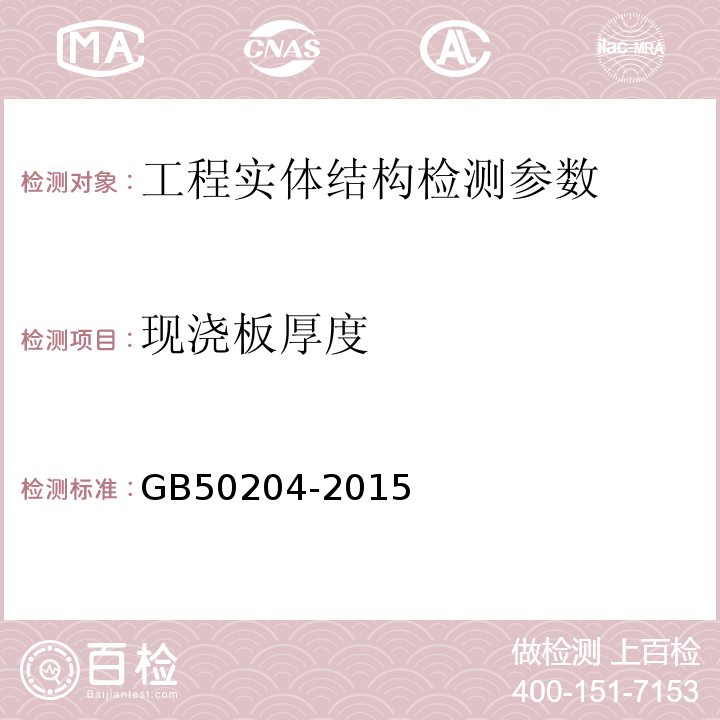 现浇板厚度 混凝土结构工程施工质量验收规范 GB50204-2015