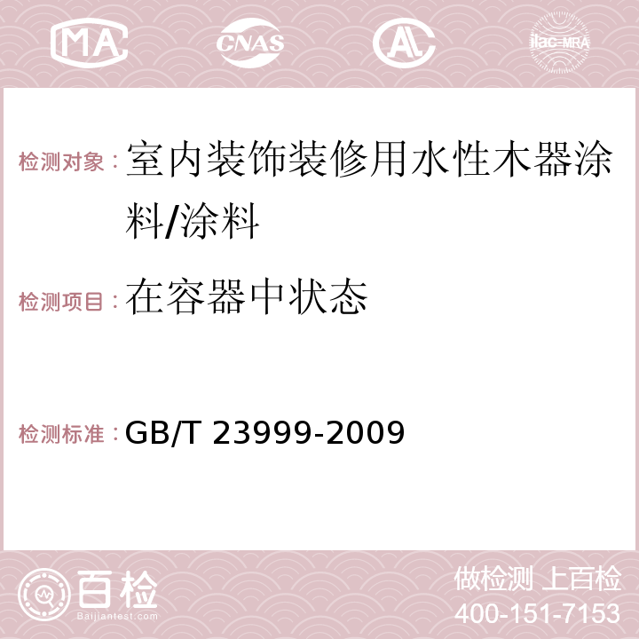 在容器中状态 室内装饰装修用水性木器涂料 （6.4.1）/GB/T 23999-2009