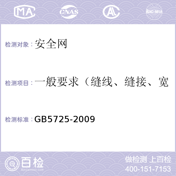 一般要求（缝线、缝接、宽度、开眼环扣及网眼孔径） 安全网GB5725-2009