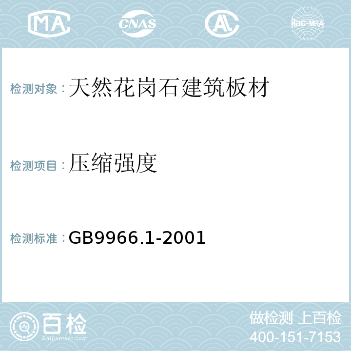 压缩强度 天然饰面石材试验方法GB9966.1-2001