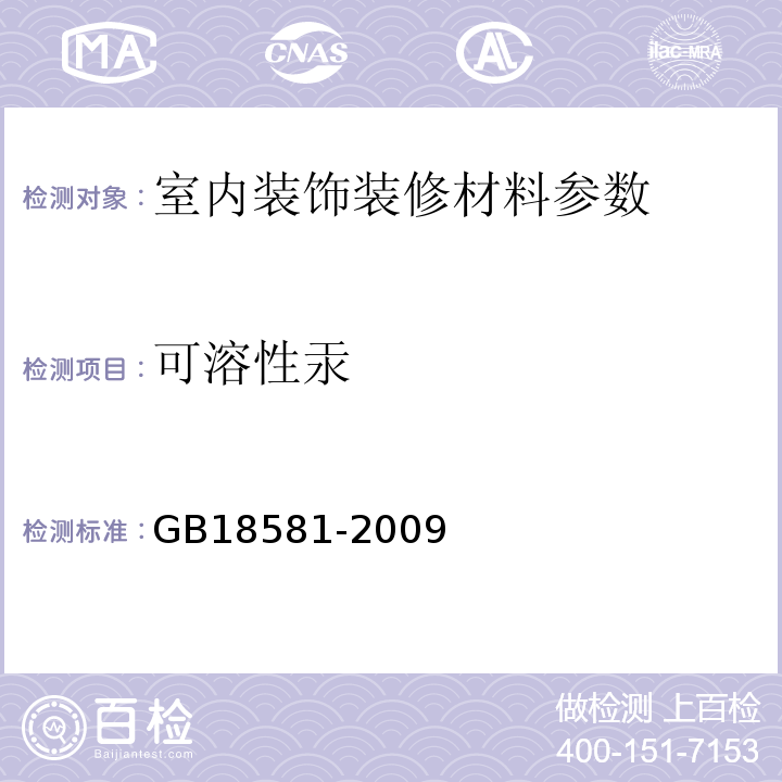 可溶性汞 GB18581-2009附录B室内装饰装修材料溶剂型木器涂料中有害物质限量