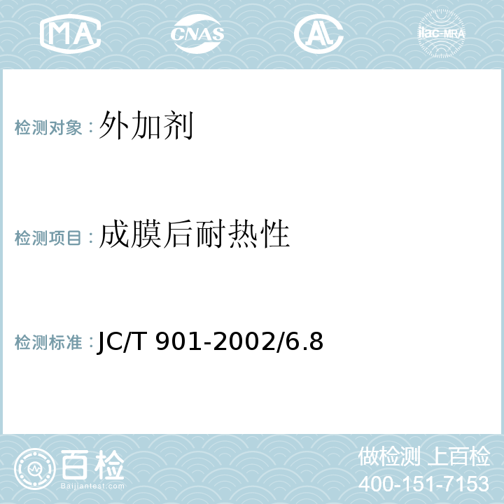 成膜后耐热性 JC/T 901-2002 【强改推】水泥混凝土养护剂