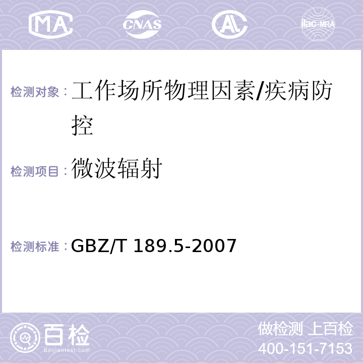 微波輻射 工作場所物理因素測量 第5部分:微波輻射/GBZ/T 189.5-2007