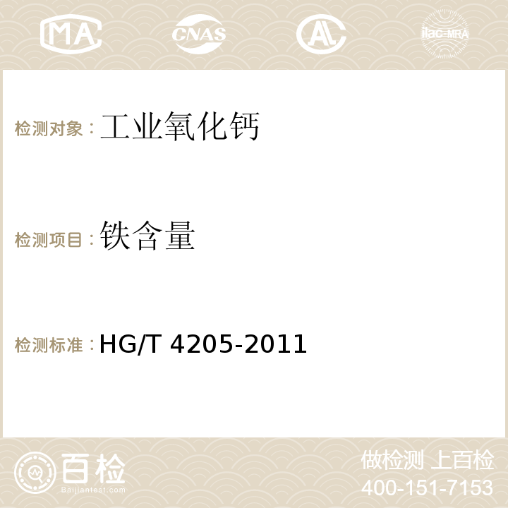 铁含量 工业氧化钙HG/T 4205-2011
