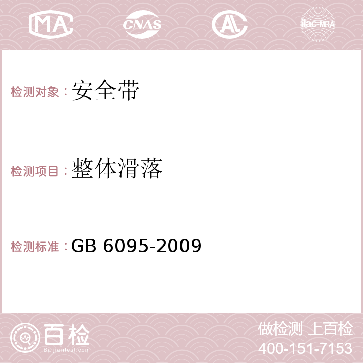 整体滑落 安全带 GB 6095-2009