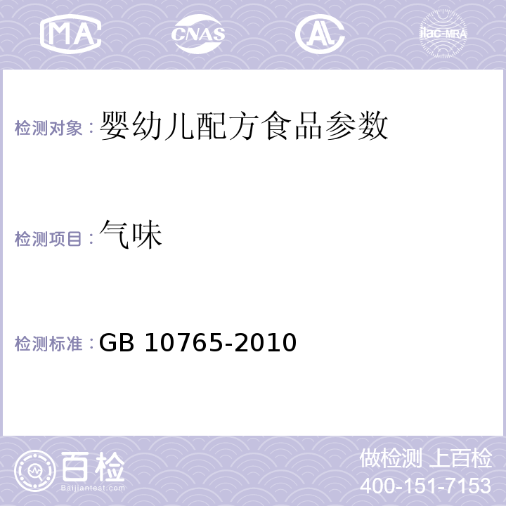 气味 食品安全国家标准 婴儿配方食品 GB 10765-2010