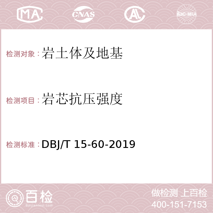 岩芯抗压强度 建筑地基基础检测规范 DBJ/T 15-60-2019