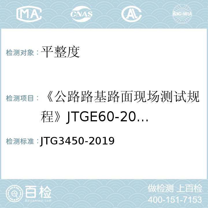 《公路路基路面现场测试规程》JTGE60-2008 公路路基路面现场测试规程 JTG3450-2019（只用：三米直尺测试法）