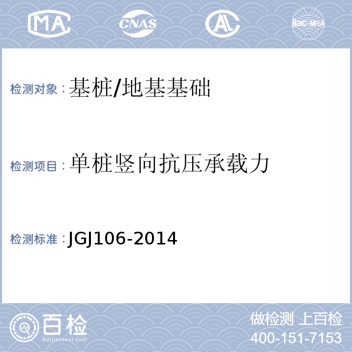 单桩竖向抗压承载力 建筑基桩检测技术规范 /JGJ106-2014