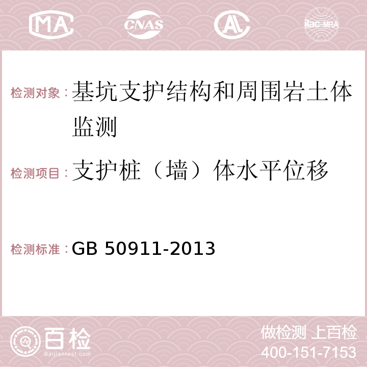 支护桩（墙）体水平位移 城市轨道交通工程监测技术规程 GB 50911-2013