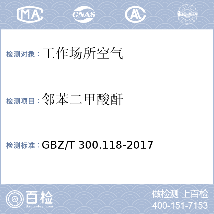 邻苯二甲酸酐 工作场所空气有毒物质测定 第118部分：乙酸酐、马来酸酐和邻苯二甲酸酐 GBZ/T 300.118-2017