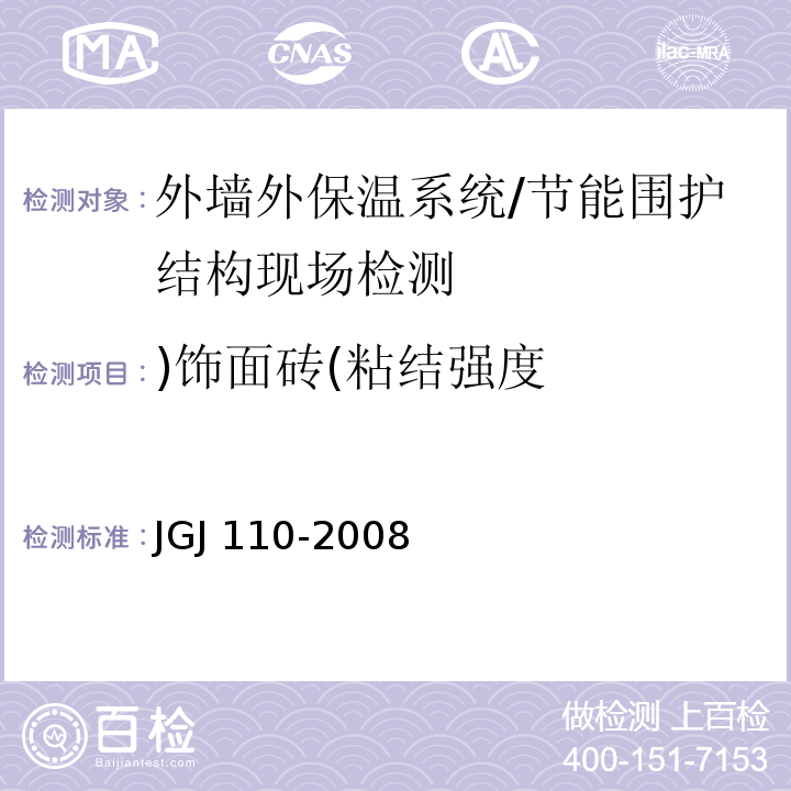 )饰面砖(粘结强度 JGJ 110-2008 建筑工程饰面砖粘结强度检验标准(附条文说明)