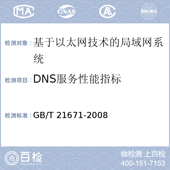 DNS服务性能指标 基于以太网技术的局部网系统验收测评规范 GB/T 21671-2008