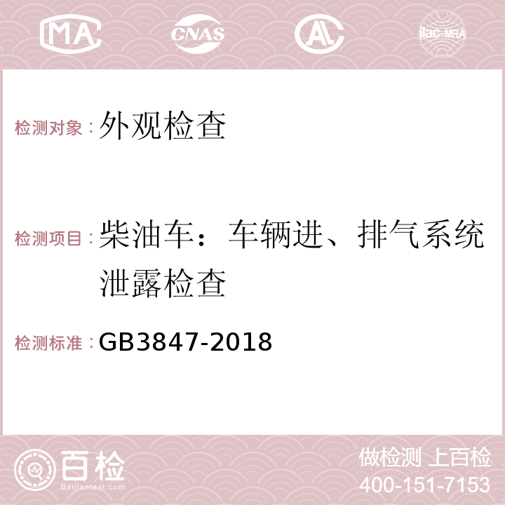 柴油车：车辆进、排气系统泄露检查 GB 3847-2018 柴油车污染物排放限值及测量方法（自由加速法及加载减速法）