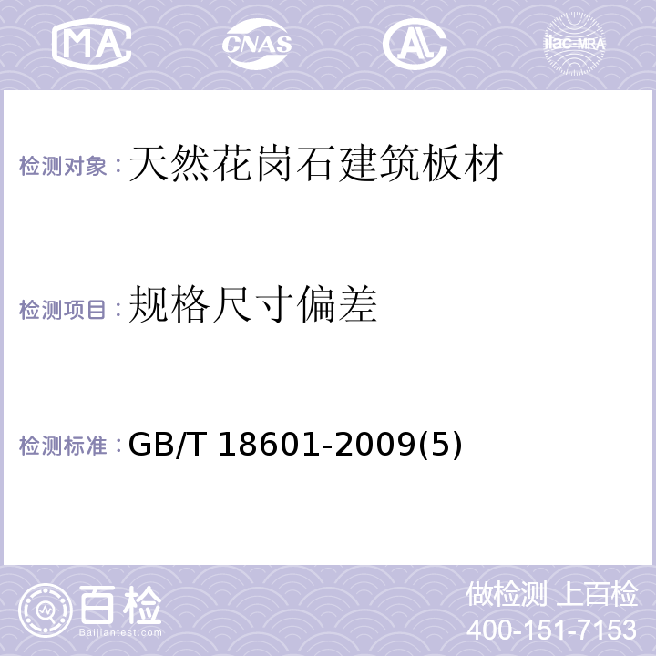 规格尺寸偏差 天然花岗石建筑板材GB/T 18601-2009(5)