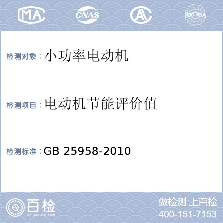 电动机节能评价值 GB 25958-2010 小功率电动机能效限定值及能效等级