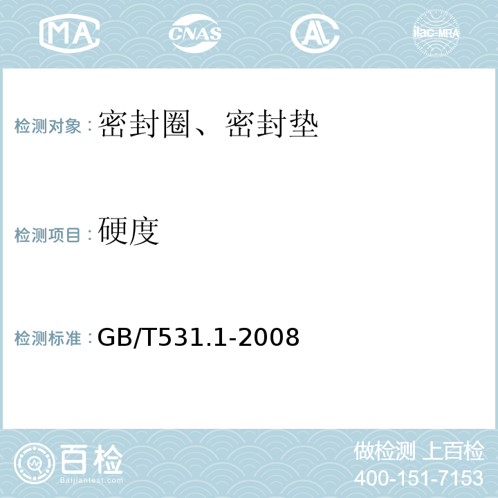 硬度 硫化橡胶或热塑性橡胶 压入硬度试验方法 第1部分 邵氏硬度计法(邵尔硬度 GB/T531.1-2008