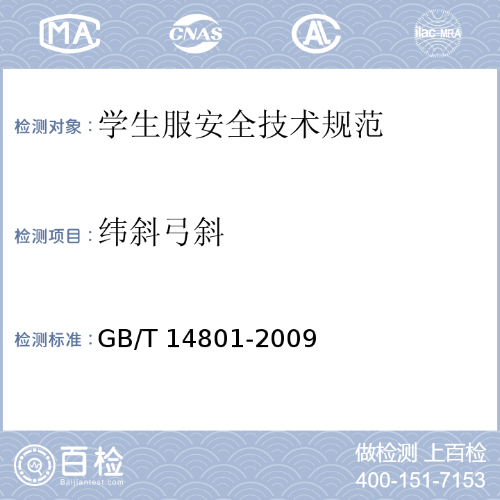 纬斜弓斜 GB/T 14801-2009 机织物与针织物纬斜和弓纬试验方法