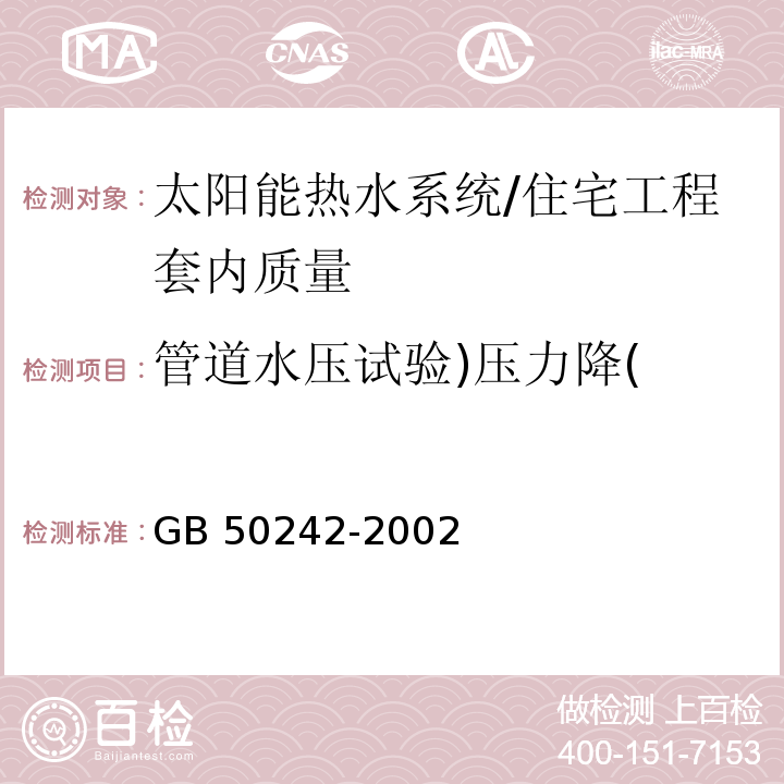 管道水压试验)压力降( 建筑给水排水及采暖工程施工质量验收规范(4.2.1)/GB 50242-2002