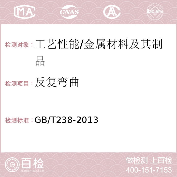 反复弯曲 金属材料 线材 反复试验方法/GB/T238-2013