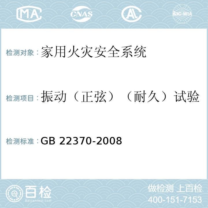 振动（正弦）（耐久）试验 家用火灾安全系统 GB 22370-2008