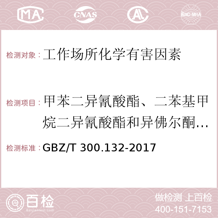 甲苯二异氰酸酯、二苯基甲烷二异氰酸酯和异佛尔酮二异氰酸酯 工作场所空气有毒物质测定甲苯二异氰酸酯、二苯基甲烷二异氰酸酯和异佛尔酮二异氰酸酯GBZ/T 300.132-2017