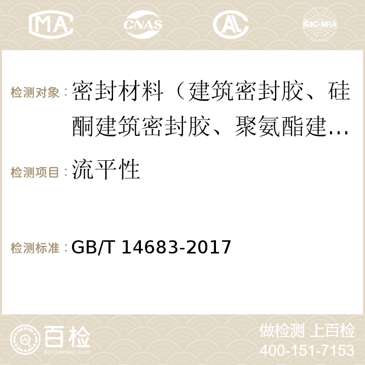 流平性 硅酮和改性硅酮建筑密封胶GB/T 14683-2017