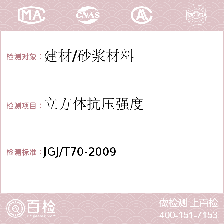 立方体抗压强度 建筑砂浆基本性能试验方法标准