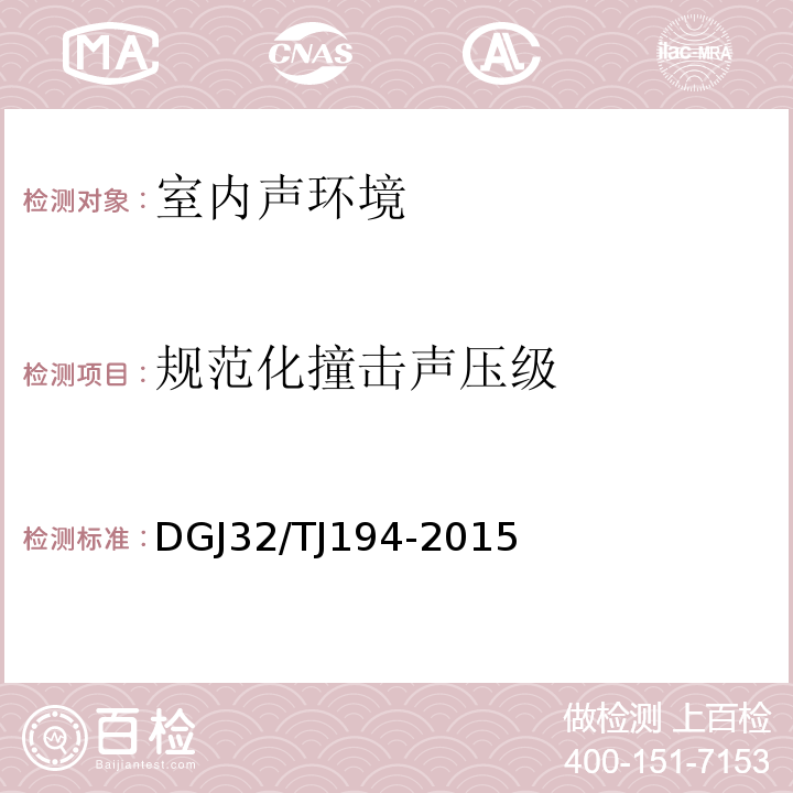 规范化撞击声压级 TJ 194-2015 绿色建筑室内环境检测技术标准 DGJ32/TJ194-2015