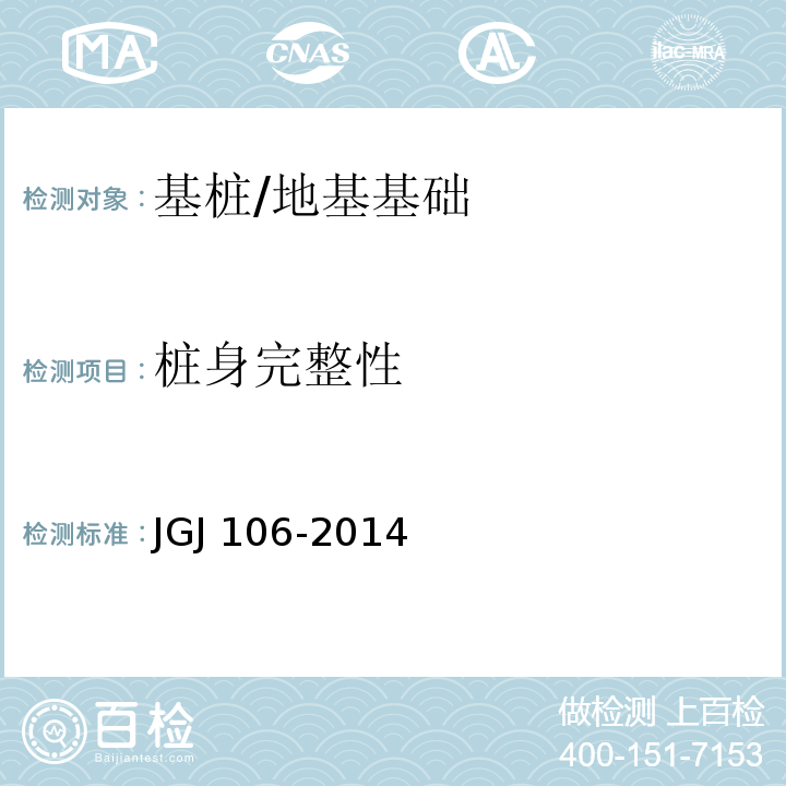 桩身完整性 建筑基桩检测技术规范 /JGJ 106-2014