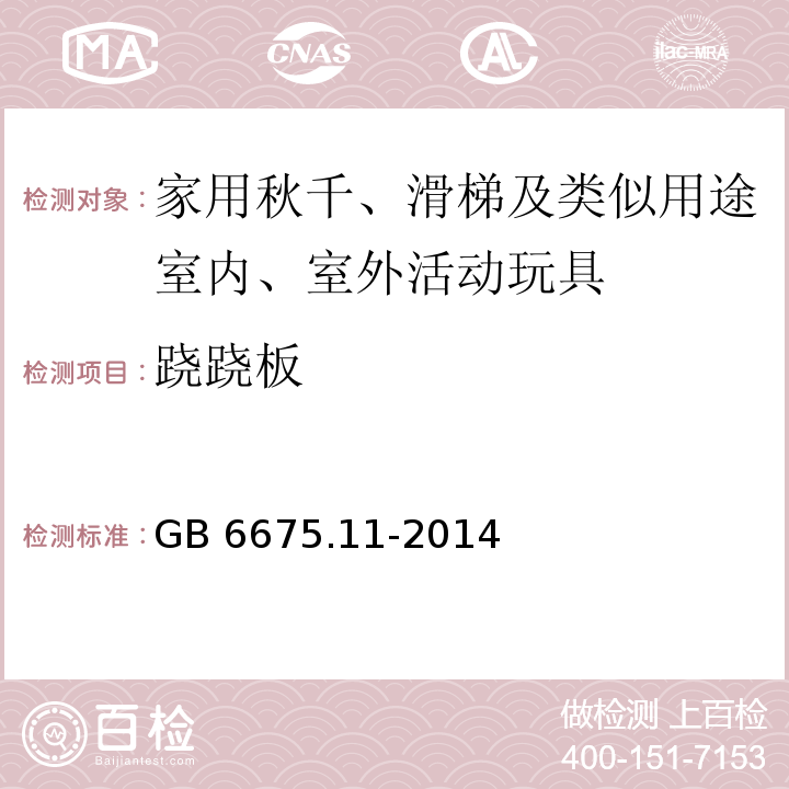 跷跷板 玩具安全 第11部分：家用秋千、滑梯及类似用途室内、室外活动玩具GB 6675.11-2014