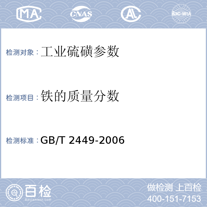 铁的质量分数 GB/T 2449-2006 工业硫磺