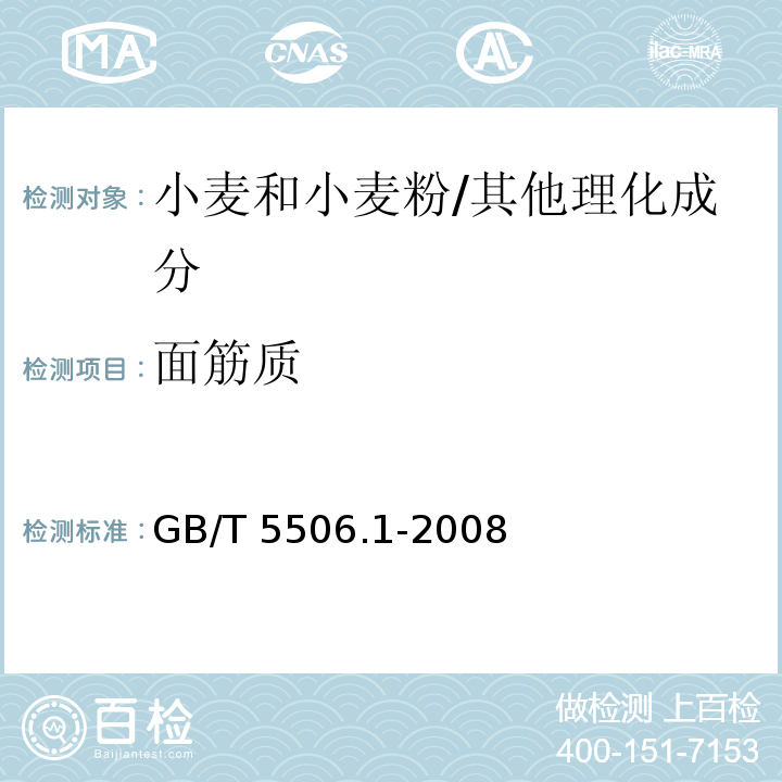 面筋质 小麦和小麦粉 面筋含量/GB/T 5506.1-2008