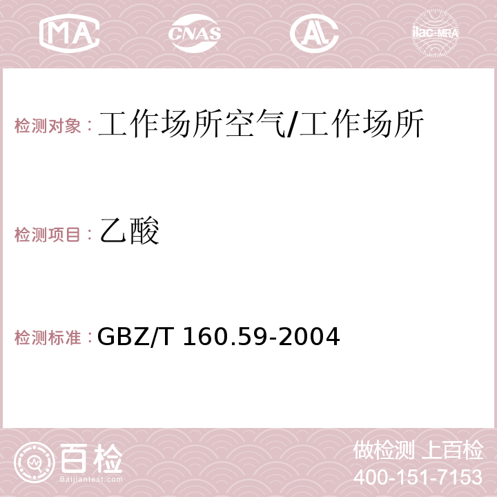 乙酸 工作场所空气有毒物质测定 羧酸类化合物/GBZ/T 160.59-2004