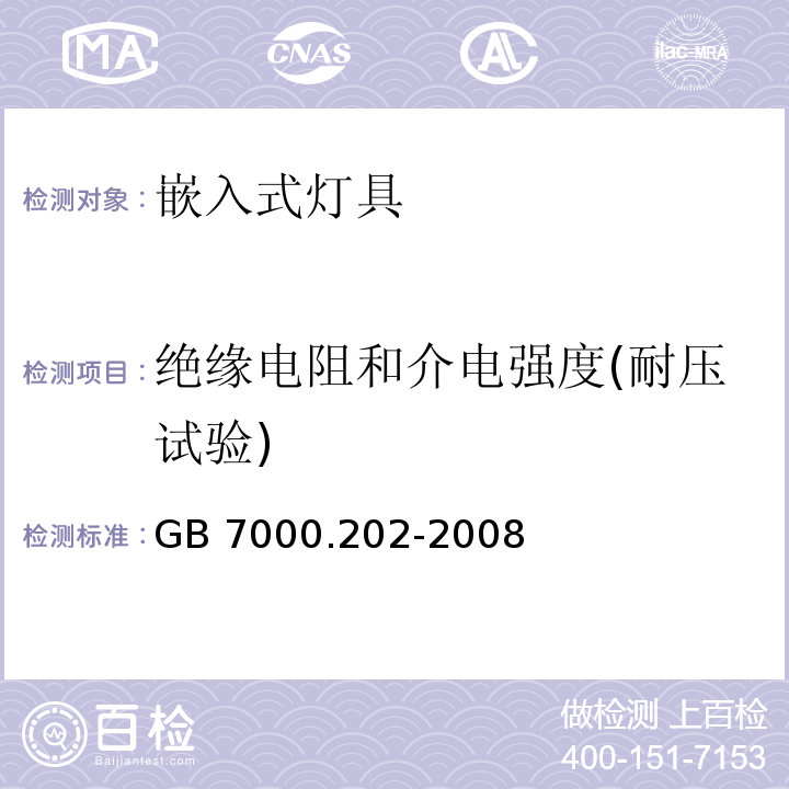 绝缘电阻和介电强度(耐压试验) 灯具 第2-2部分：特殊要求 嵌入式灯具GB 7000.202-2008