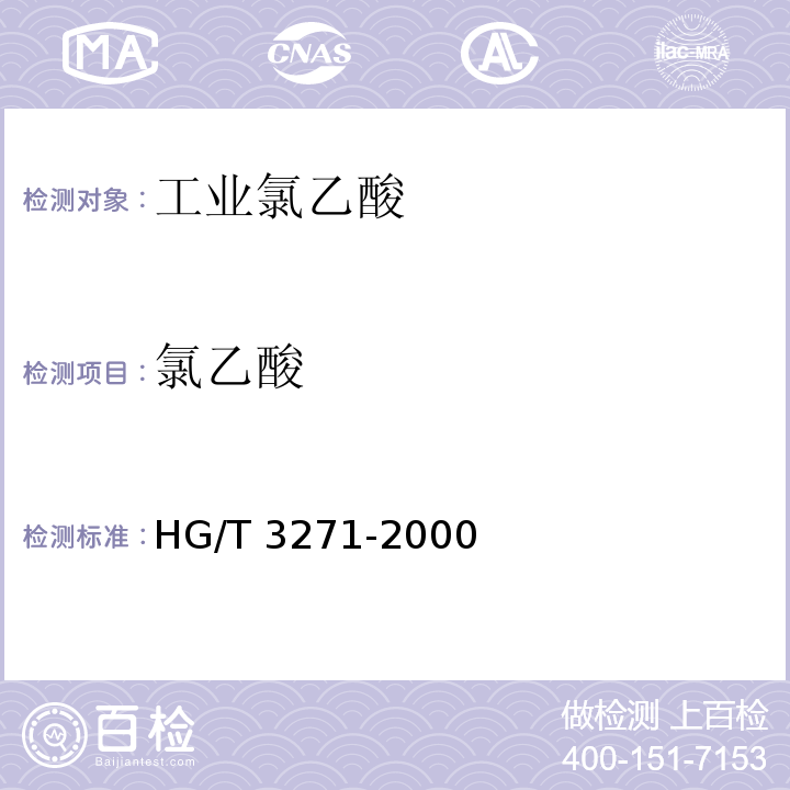 氯乙酸 工业氯乙酸HG/T 3271-2000