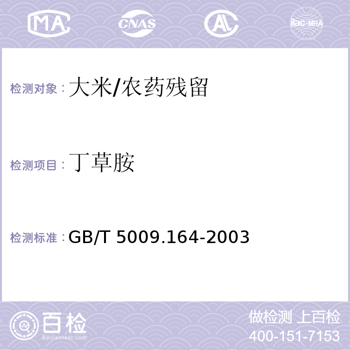 丁草胺 大米中丁草胺残留量的测定/GB/T 5009.164-2003