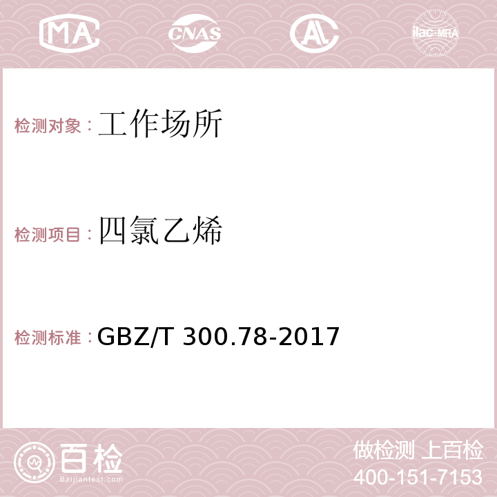 四氯乙烯 工作场所空气有毒物质测定 第78部分 氯乙烯、二氯乙烯、三氯乙烯和四氯乙烯GBZ/T 300.78-2017